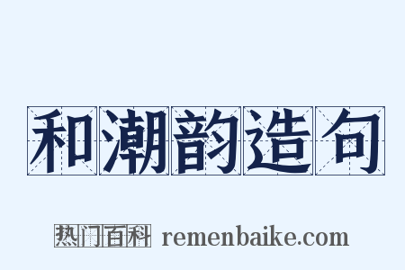 和潮韵造句是什么意思的图片